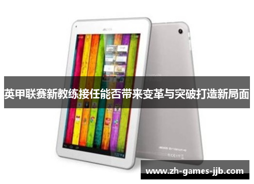 英甲联赛新教练接任能否带来变革与突破打造新局面