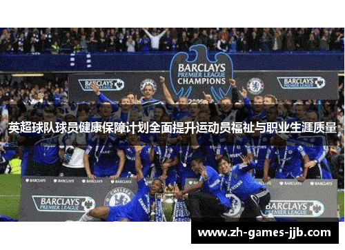 英超球队球员健康保障计划全面提升运动员福祉与职业生涯质量