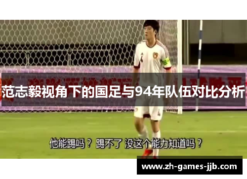 范志毅视角下的国足与94年队伍对比分析
