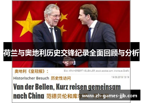 荷兰与奥地利历史交锋纪录全面回顾与分析