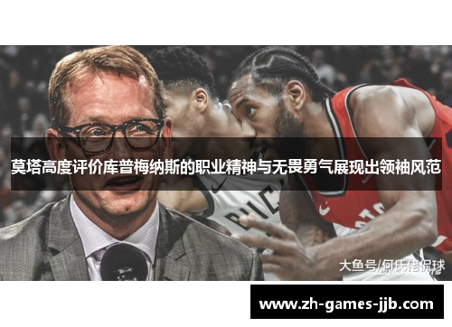 莫塔高度评价库普梅纳斯的职业精神与无畏勇气展现出领袖风范