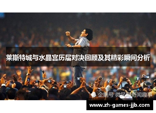 莱斯特城与水晶宫历届对决回顾及其精彩瞬间分析