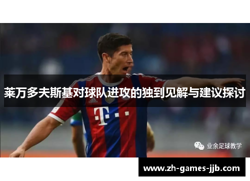 莱万多夫斯基对球队进攻的独到见解与建议探讨