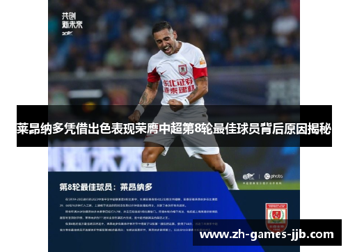 莱昂纳多凭借出色表现荣膺中超第8轮最佳球员背后原因揭秘