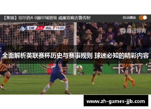 全面解析英联赛杯历史与赛事规则 球迷必知的精彩内容