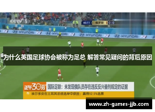 为什么英国足球协会被称为足总 解答常见疑问的背后原因 为什么英国足球协会被称为足总 解答常见疑问的背后原因