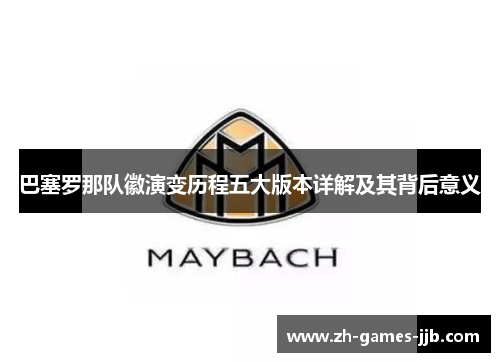 巴塞罗那队徽演变历程五大版本详解及其背后意义