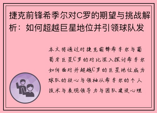 捷克前锋希季尔对C罗的期望与挑战解析:如何超越巨星地位并引领球队发展 捷克前锋希季尔对C罗的期望与挑战解析:如何超越巨星地位并引领球队发展