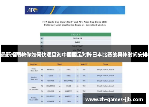 最新指南教你如何快速查询中国国足对阵日本比赛的具体时间安排