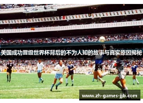 美国成功晋级世界杯背后的不为人知的故事与真实原因揭秘 美国成功晋级世界杯背后的不为人知的故事与真实原因揭秘