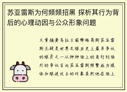 苏亚雷斯为何频频招黑 探析其行为背后的心理动因与公众形象问题 苏亚雷斯为何频频招黑 探析其行为背后的心理动因与公众形象问题