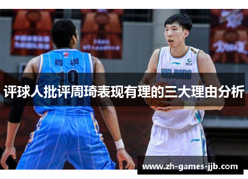 评球人批评周琦表现有理的三大理由分析