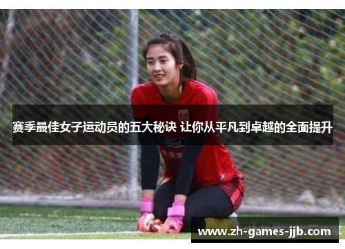 赛季最佳女子运动员的五大秘诀 让你从平凡到卓越的全面提升