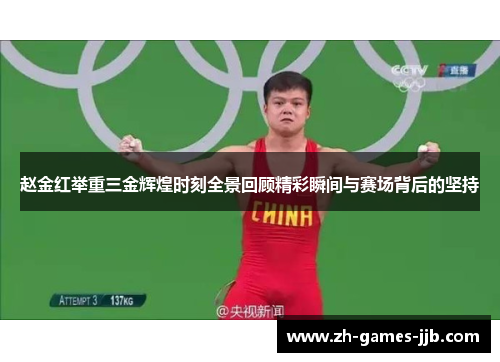 赵金红举重三金辉煌时刻全景回顾精彩瞬间与赛场背后的坚持