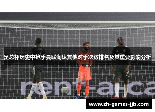足总杯历史中枪手曼联淘汰其他对手次数排名及其重要影响分析