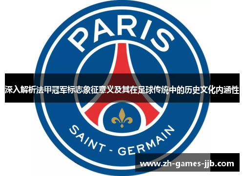 深入解析法甲冠军标志象征意义及其在足球传统中的历史文化内涵性