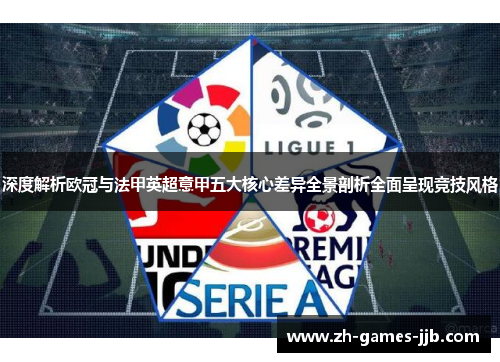 深度解析欧冠与法甲英超意甲五大核心差异全景剖析全面呈现竞技风格