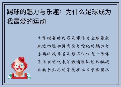踢球的魅力与乐趣：为什么足球成为我最爱的运动