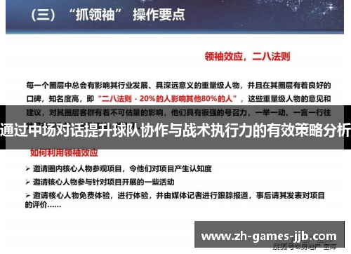 通过中场对话提升球队协作与战术执行力的有效策略分析 通过中场对话提升球队协作与战术执行力的有效策略分析