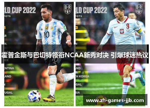 霍普金斯与巴切特领衔NCAA新秀对决 引爆球迷热议