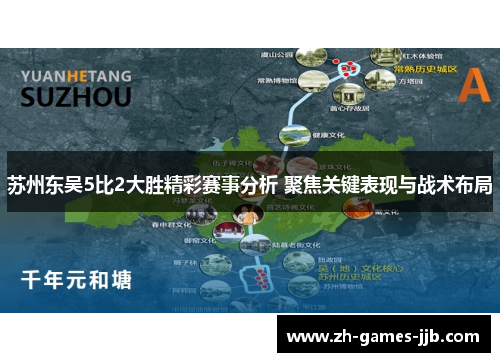 苏州东吴5比2大胜精彩赛事分析 聚焦关键表现与战术布局