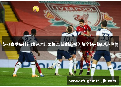 英冠赛季最佳进球评选结果揭晓 热刺新援闪耀全场引爆球迷热情