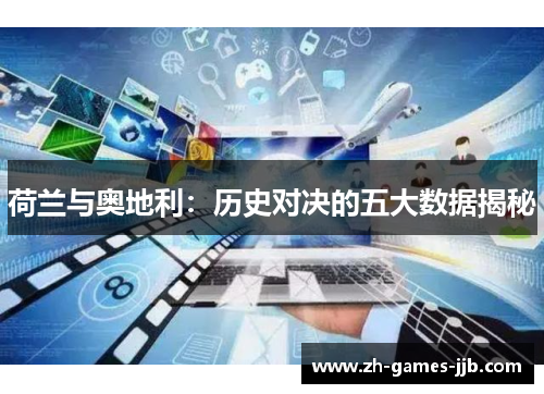 荷兰与奥地利：历史对决的五大数据揭秘