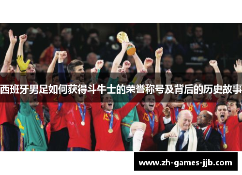 西班牙男足如何获得斗牛士的荣誉称号及背后的历史故事