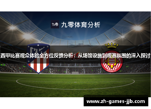 西甲比赛观众体验全方位反馈分析：从场馆设施到观赛氛围的深入探讨