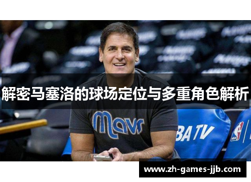 解密马塞洛的球场定位与多重角色解析