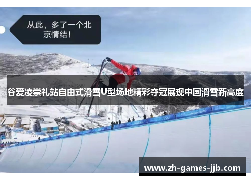 谷爱凌崇礼站自由式滑雪U型场地精彩夺冠展现中国滑雪新高度 谷爱凌崇礼站自由式滑雪U型场地精彩夺冠展现中国滑雪新高度