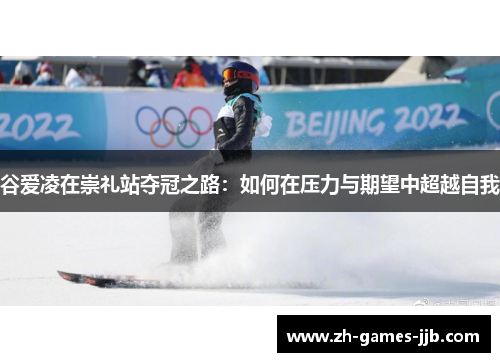 谷爱凌在崇礼站夺冠之路：如何在压力与期望中超越自我