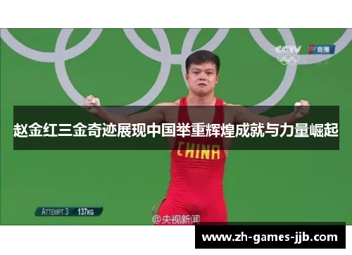 赵金红三金奇迹展现中国举重辉煌成就与力量崛起 赵金红三金奇迹展现中国举重辉煌成就与力量崛起