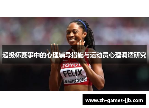 超级杯赛事中的心理辅导措施与运动员心理调适研究 超级杯赛事中的心理辅导措施与运动员心理调适研究