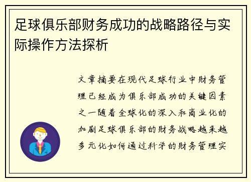 足球俱乐部财务成功的战略路径与实际操作方法探析 足球俱乐部财务成功的战略路径与实际操作方法探析