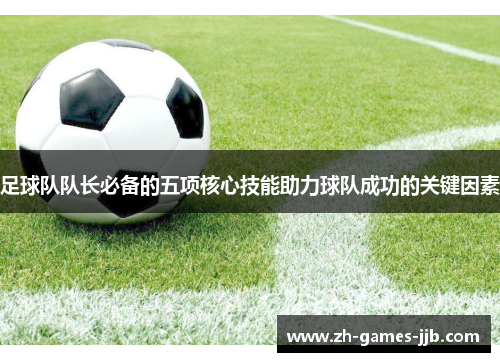 足球队队长必备的五项核心技能助力球队成功的关键因素