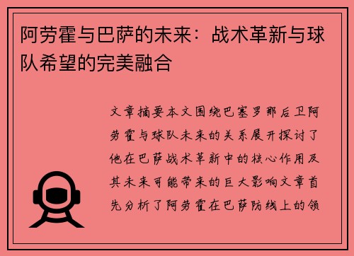 阿劳霍与巴萨的未来:战术革新与球队希望的完美融合 阿劳霍与巴萨的未来:战术革新与球队希望的完美融合