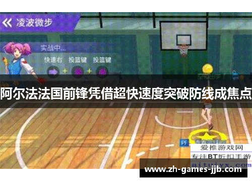 阿尔法法国前锋凭借超快速度突破防线成焦点 阿尔法法国前锋凭借超快速度突破防线成焦点