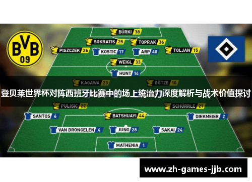 登贝莱世界杯对阵西班牙比赛中的场上统治力深度解析与战术价值探讨