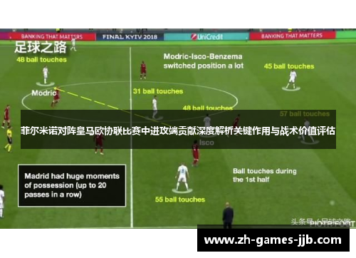 菲尔米诺对阵皇马欧协联比赛中进攻端贡献深度解析关键作用与战术价值评估