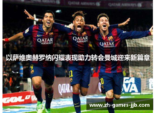 以萨维奥赫罗纳闪耀表现助力转会曼城迎来新篇章