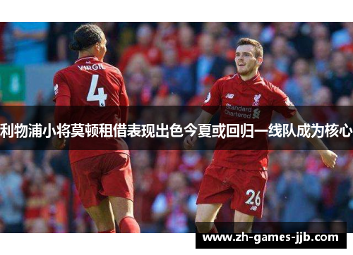 利物浦小将莫顿租借表现出色今夏或回归一线队成为核心