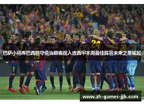 巴萨小将库巴西防守统治级表现入选西甲本周最佳阵容未来之星崛起