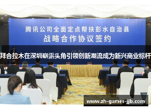 拜合拉木在深圳崭露头角引领创新潮流成为新兴商业标杆 拜合拉木在深圳崭露头角引领创新潮流成为新兴商业标杆