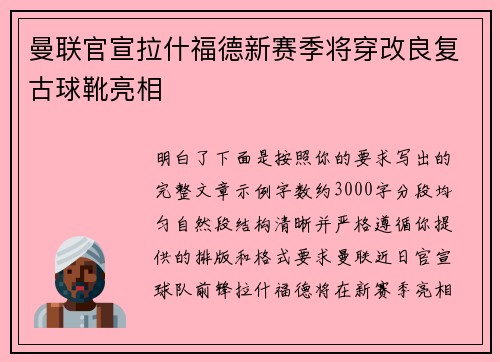 曼联官宣拉什福德新赛季将穿改良复古球靴亮相 曼联官宣拉什福德新赛季将穿改良复古球靴亮相
