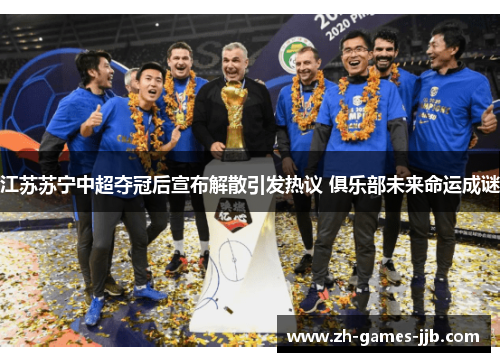 江苏苏宁中超夺冠后宣布解散引发热议 俱乐部未来命运成谜 江苏苏宁中超夺冠后宣布解散引发热议 俱乐部未来命运成谜