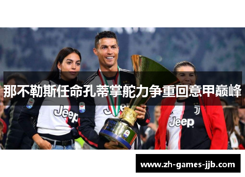 那不勒斯任命孔蒂掌舵力争重回意甲巅峰