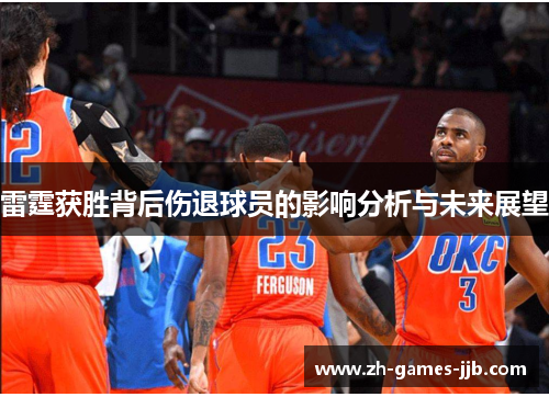 雷霆获胜背后伤退球员的影响分析与未来展望