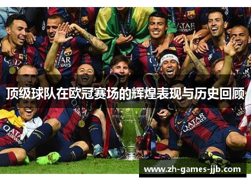顶级球队在欧冠赛场的辉煌表现与历史回顾