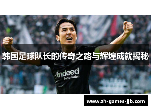 韩国足球队长的传奇之路与辉煌成就揭秘